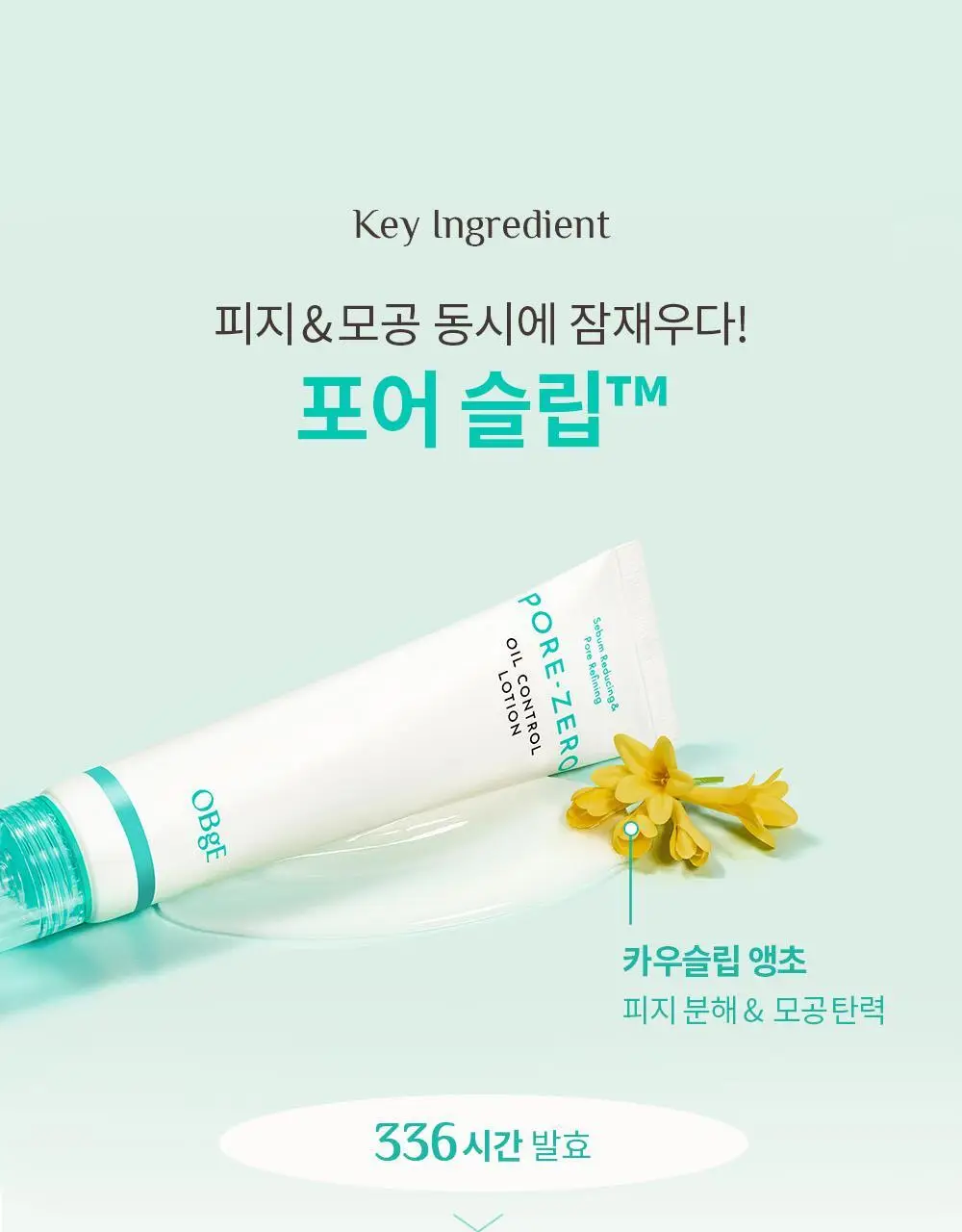 [단독기획/5중모공케어] 오브제 포어 제로 토너/로션 2종 기획 상세페이지 70